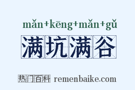 满坑满谷是什么意思的图片